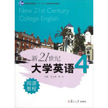 普通高等教育十一五国家级规划教材：新21世纪大学英语（4）阅读教程（附光盘）