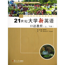 普通高等教育十一五国家级规划教材·21世纪大学新英语系列:21世纪大学新英语口语教程(上下册)(附光盘)