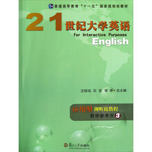 普通高等教育十一五国家级规划教材:21世纪大学英语应用型视听说教程教学参考书(3)(附光盘)