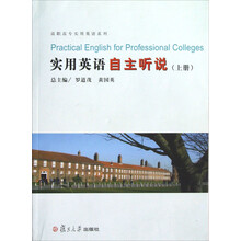 高职高专实用英语系列:实用英语自主听说(上)(附光盘)