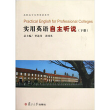 高职高专实用英语系列：实用英语自主听说（下）（附光盘）