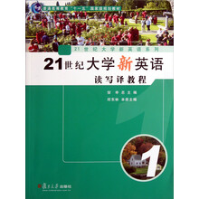 普通高等教育十一五国家级规划教材·21世纪大学新英语系列：21世纪大学新英语读写译教程（1）（附光盘）