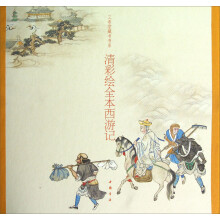 三希堂藏书书系:清彩绘全本西游记(套装上下册)