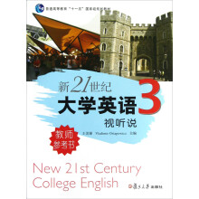 普通高等教育十一五国家级规划教材：新21世纪大学英语（3）视听说（教师参考书）（附光盘）