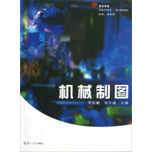 复旦卓越·普通高等教育21世纪规划教材：机械制图（机类、近机类）