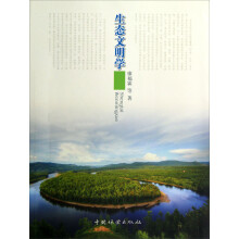 生态文明学