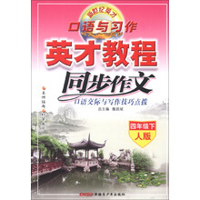 新世纪英才·口语与习作·英才教程·同步作文口语交际与写作技巧点拨：4年级（下）（人版）