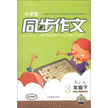 小学生同步作文(3年级下)(RJ版)