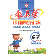 教与学·课程同步讲练:数学(6年级下册)(人教版)