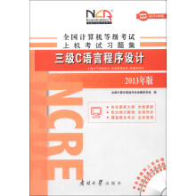 全国计算机等级考试上机考试习题集:三级C语言程序设计(2013年版)(附光盘1张)