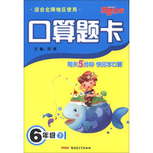 新路学业·口算题卡：6年级（下）（适合北师地区使用）
