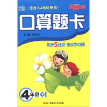 口算题卡:4年级(下)(适合人J地区使用)