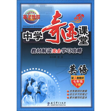 新世纪英才·英才教程·中学奇迹课堂：英语（7年级下册）（配人教教材）