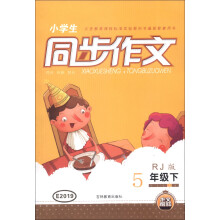小学生同步作文:5年级下(RJ版)