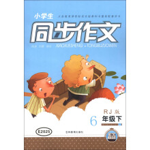 小学生同步作文：6年级下（RJ版）