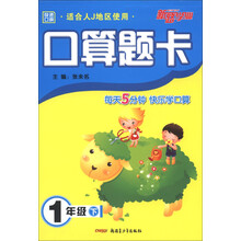新路学业·快速口算·口算题卡：1年级（下）（适合人J地区使用）