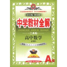 金星教育系列丛书·中学教材全解:高中数学(必修5)(人教实验A版)(工具版)