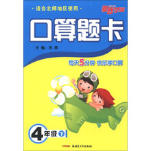 新路学业·口算题卡：4年级（下）（适合北师地区使用）