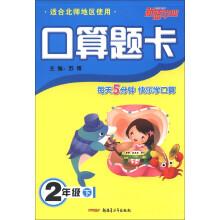 新路学业·口算题卡：2年级（下）（适合北师地区使用）