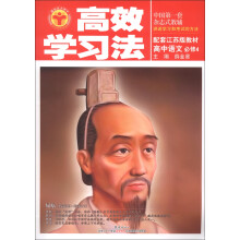 高效学习法:高中语文(必修4)(配套江苏版教材)