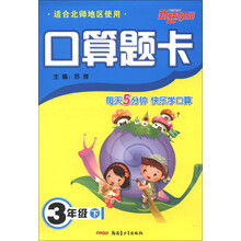 新路学业·口算题卡：3年级（下）（适合北师地区使用）