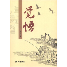 觉悟