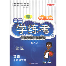 初中一课3练·课堂学练考·3年中考2年模拟:英语(7年级下册)(配人J)(全新升级版)