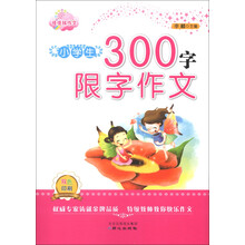 佳佳林作文:小学生300字限字作文(双色印刷)