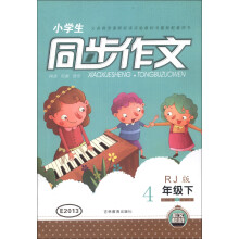 小学生同步作文(4年级下)(RJ版)