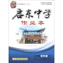 龙门名师系列（初中篇）·启东中学作业本：7年级数学（下）（BS）