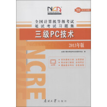 全国计算机等级考试笔试考试习题集:三级PC技术(2013年版)