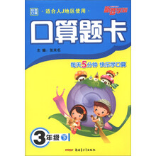 新路学业·快速口算·口算题卡：3年级下（适合人J地区使用）