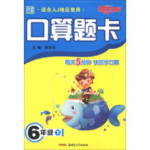 新路学业·快速口算·口算题卡：6年级（下）（适合人J地区使用）