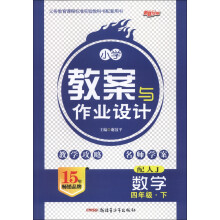 小学教案与作业设计:数学(4年级下)(配人J)