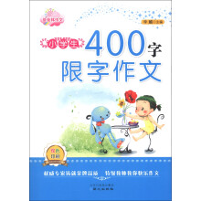 佳佳林作文:小学生400字限字作文(双色印刷)