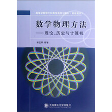高等学校理工科数学类规划教材·创新系列：数学物理方法—理论、历史与计算机