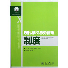 学校总务管理丛书：现代学校总务管理制度