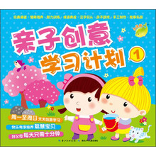 亲子创意学习计划（1）