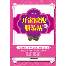 开家赚钱的服装店