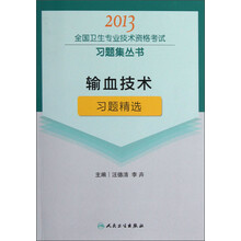2013全国卫生专业技术资格考试习题集丛书：输血技术习题精选