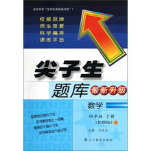 尖子生题库:数学(4年级下册)(北师版)(最新升级)
