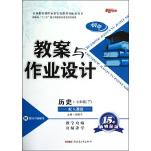 新路学业·初中教案与作业设计:历史(7年级下)(配人教版)