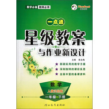 一点通·星级教案与作业新设计：数学（1年级下册）（人教实验版）