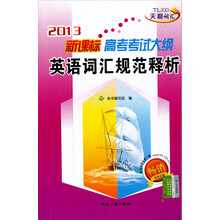2013新课标高考考试大纲英语词汇规范释析