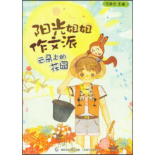 阳光姐姐作文派：云朵上的花园
