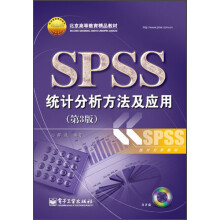 北京高等教育精品教材：SPSS统计分析方法及应用（第3版）（附光盘）