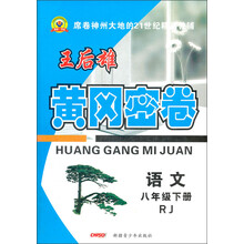 黄冈密卷：语文（8年级下册）（RJ）