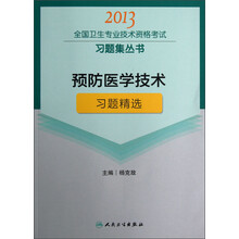 2013全国卫生专业技术资格考试习题集丛书：预防医学技术习题精选