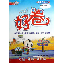 荣德基小学系列·好卷:4年级数学(下)(R版)(同步检测版)