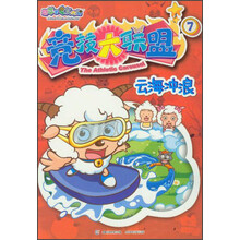 喜羊羊与灰太狼竞技大联盟7：云海冲浪